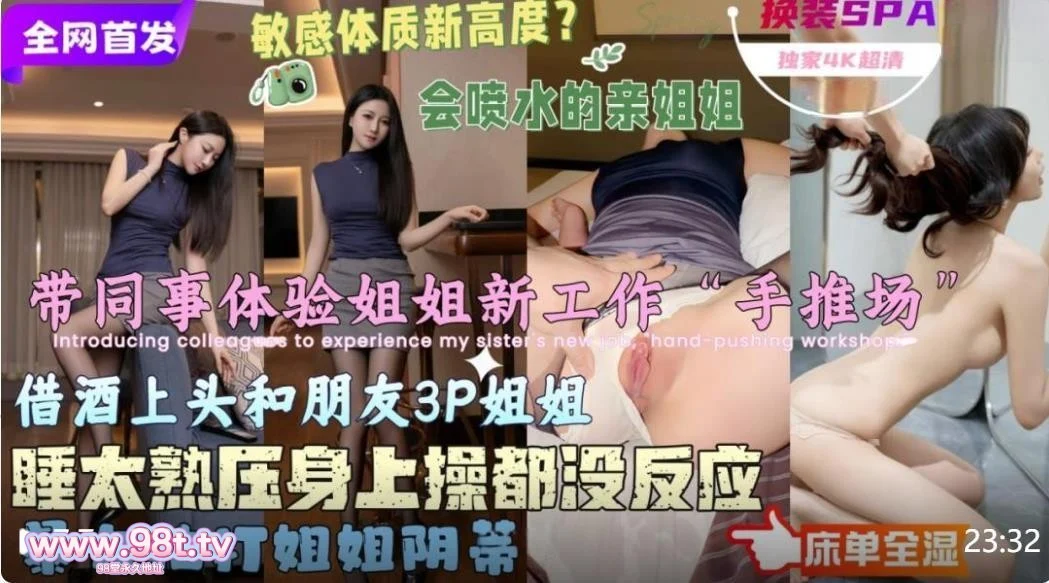 【自转】【ED2K】【会喷水亲姐姐】❤️带同事体验亲姐新工作“换装手推场”准备趁着酒劲3P姐姐没想到同事睡太熟操姐姐都没反应高清原版【662M/1V】