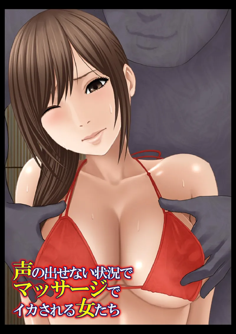 【种子】[Crimson] Koe no Dasenai Joukyou de Massage de Ika Sareru Onna-tachi ~Umi no Ya Hen~ [Chinese]【32 pages/78.09 MiB】