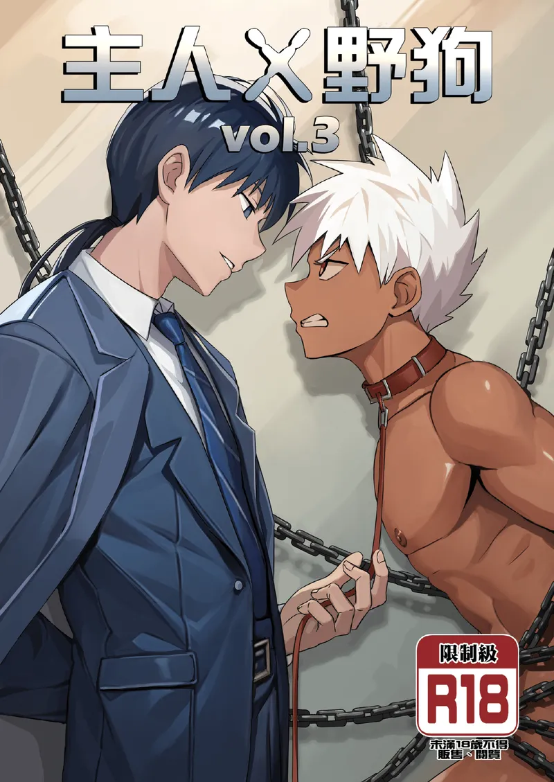 【种子】[アミノ(Aminor)] Master X Wild dog vol.3 [Chinese][Uncensored]【48 pages/66.95 MiB】