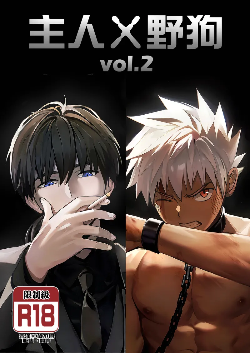 【种子】[Aminor (Aminor)] Master X Wild dog vol.2 [Chinese][Uncensored]【36 pages/172.7 MiB】