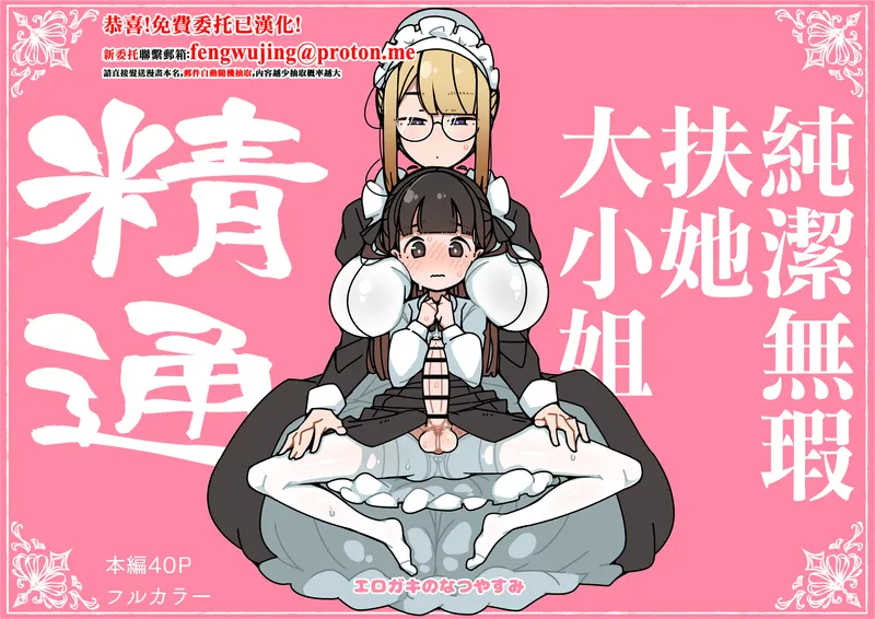 【种子】[Erogaki no Natsuyasumi (syoya)] Junsui Junboku Futanari Ojou-sama Seitsuu | 純潔無暇扶她大小姐 精通 [Chinese]【43 pages/131.3 MiB】