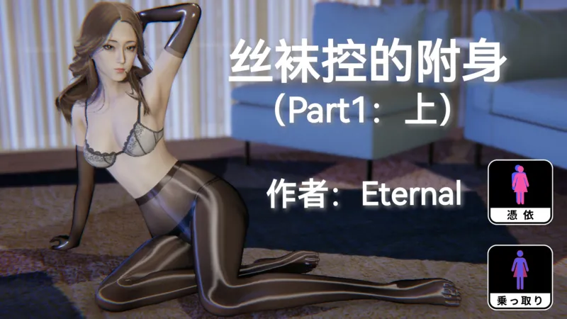 【】[Eternal] 丝袜控的附身（part1）【218 pages/183.7 MiB】