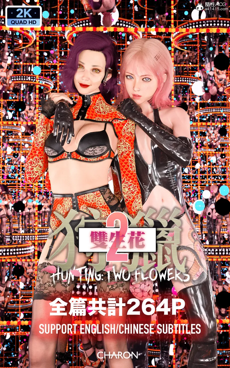 【种子】[Charon] 狩獵：雙生花2【271 pages/209.1 MiB】