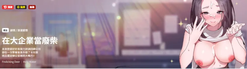 【种子】[Frolicking Deer & Holy Water] 在大企业当废柴 | 在大企業當廢柴 1-33 [Chinese] [Decensored] [Ongoing]【558 pages/612.6 MiB】