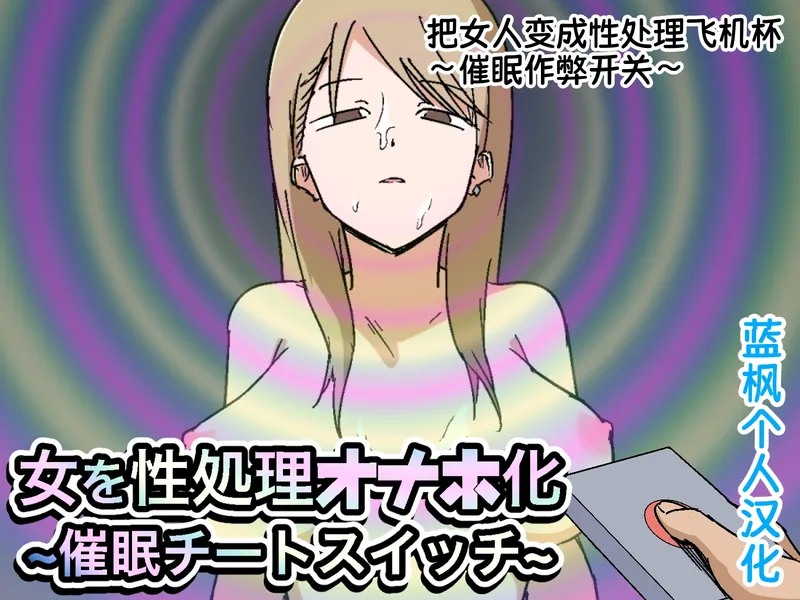 【种子】[Makamacan Honpo] Onna o Seishori Onaho-ka ~Saimin Cheat Switch~ | 把女人变成性处理飞机杯 ～催眠作弊开关～ [Chinese] [蓝枫个人翻译]【32 pages/24.64 MiB】