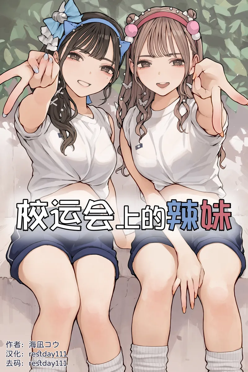 【种子】[Kainagi Kou] Taikusai Gal丨校运会上的辣妹 [Chinese] [restday111] [Decensored]【17 pages/64.22 MiB】