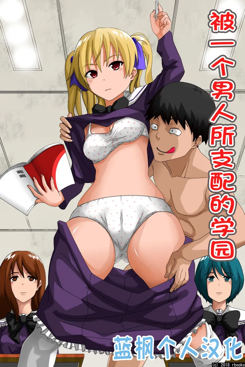 【种子】[rbooks] Hitori no Otoko ni Shihai Sarete Iru Gakuen ~Jikan Teishi & Saimin Mind Control|被一个男人支配的学园～时间停止＆催眠心灵控制【蓝枫个人翻译】【52 pages/58.74 MiB】