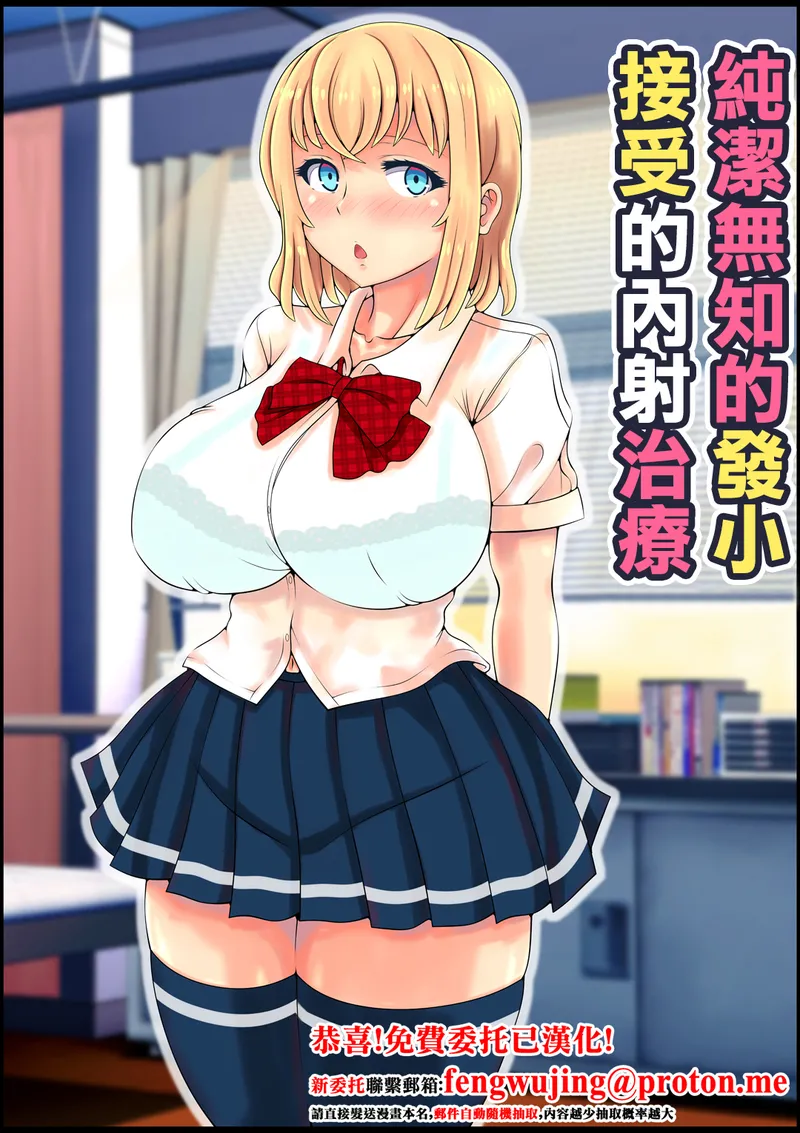 【种子】[Nemuneko] Muku Sugiru Osananajimi Bukkake Nakadashi Chiryou | 純潔無知的發小接受的內射治療 [Chinese]【54 pages/54.76 MiB】