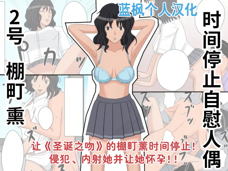 【种子】[STOP-ten] Jikan Teishi OnaDoll 2-gou -Tanamachi Kaoru- (Amagami)|时间停止自慰人偶 2号 棚町熏【蓝枫个人翻译】【15 pages/32.92 MiB】