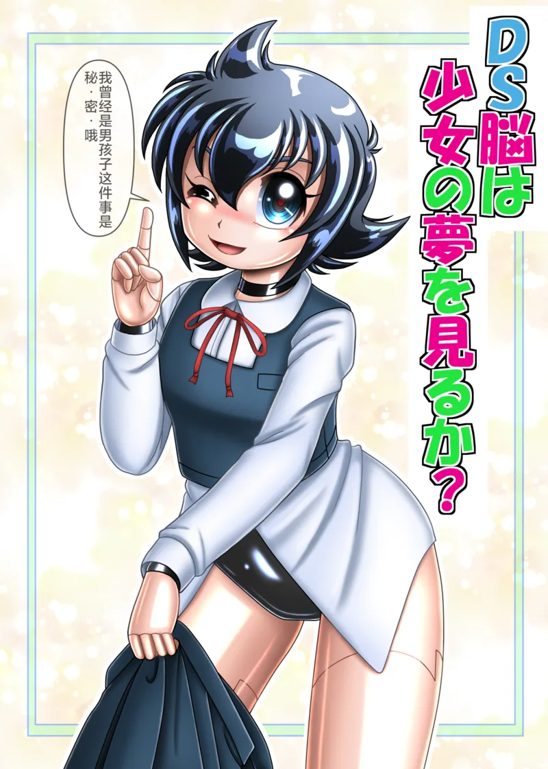 【种子】[Cyber F]DS的大脑会做变成少女的梦吗[Chinese][垃姬兔个人汉化] [Digital]【73 pages/158.8 MiB】