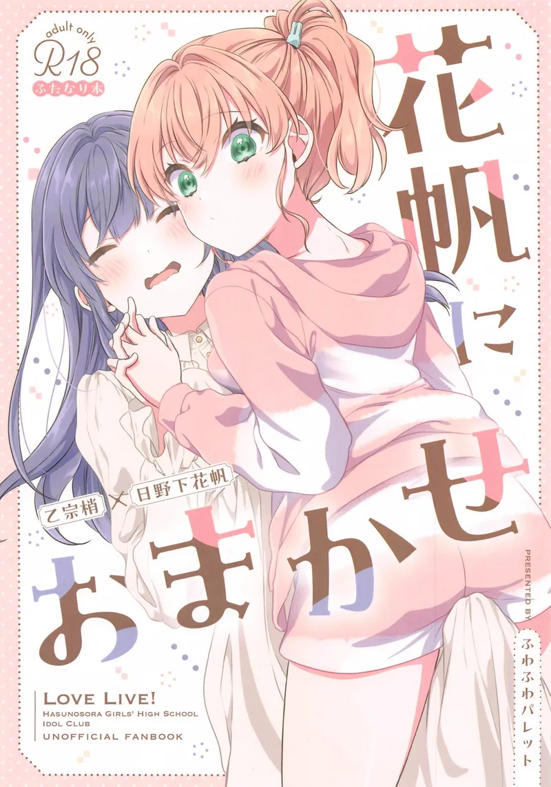 【种子】(C105) [Fuwafuwa Palette (HIRO)] Kaho ni Omakase|交给花帆吧 (Love Live! Hasunosora Jogakuin School Idol Club)【28 pages/4.61 MiB】