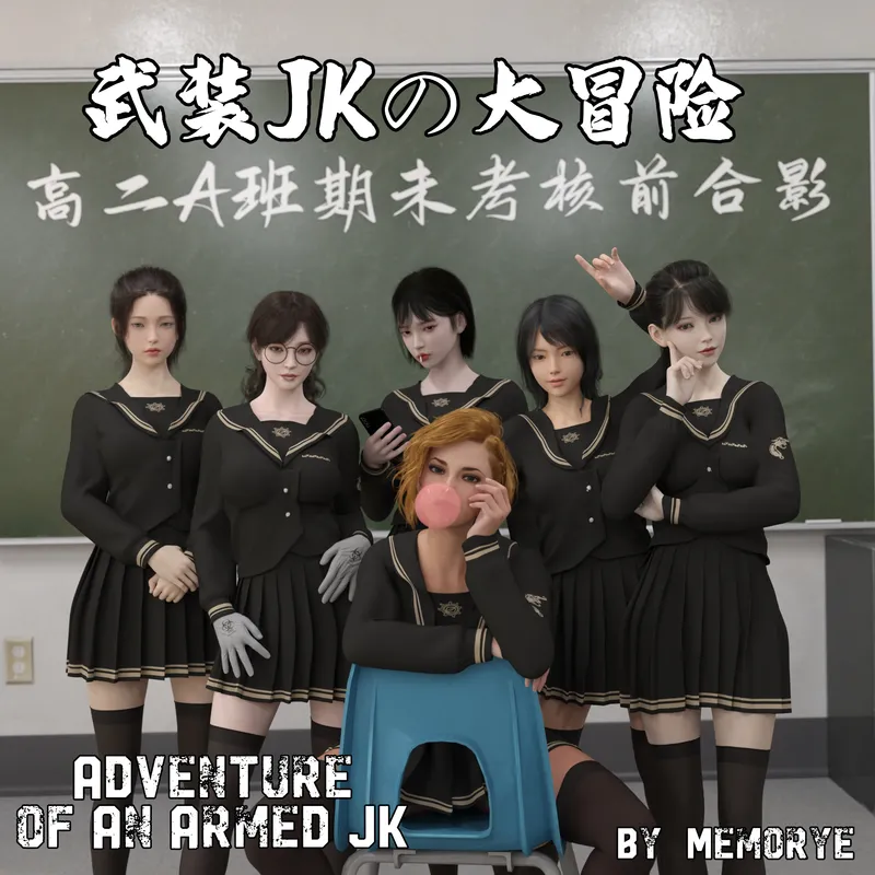 【种子】[Engram023] 从零开始的武装JK大冒险 01-16 番外篇 圣诞节小剧场 [Chinese & English]【1897 pages/2.78 GiB】