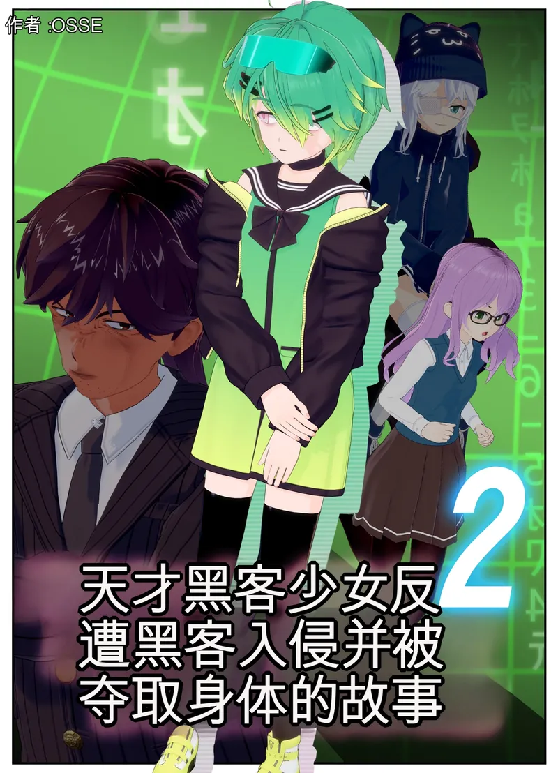 【种子】[OSSE]Tensai Hakkā Shōjo ga Gyaku ni Hakkingu Sarete Karada wo Nottorareru Hanashi 2[AI-translated]【139 pages/139.7 MiB】