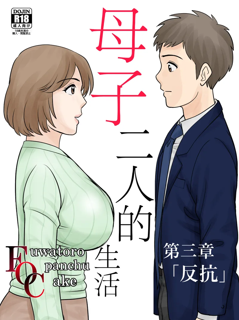 【种子】[Fuwatoro Opanchu Cake] Boshi Futari Gurashi Dai San Shou [Hankou] [Chinese]【66 pages/222.4 MiB】