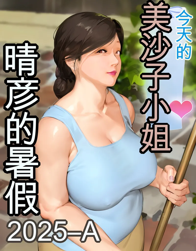 【种子】[Kill the King] Kyou no Misako-san (haruhiko kun no natuyasu mi) 2025-A [chinese]【80 pages/68.83 MiB】