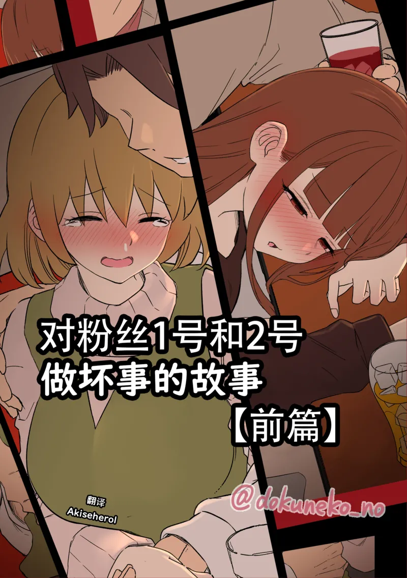 【种子】[Dokuneko Noil]  Fan Ichigo Nigo ni Warui Koto o Suru Hanashi (Zenpen) | 对粉丝1号和2号做坏事的故事 前篇 (Bocchi the Rock!) [Chinese] [Akiseherol个人汉化]【15 pages/32.40 MiB】