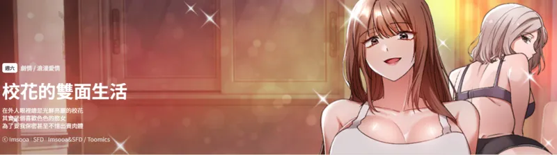 【种子】[Imsooa & SFD] 校花的双面生活  | 校花的雙面生活  1-18 [Chinese] [Ongoing]【289 pages/222.8 MiB】