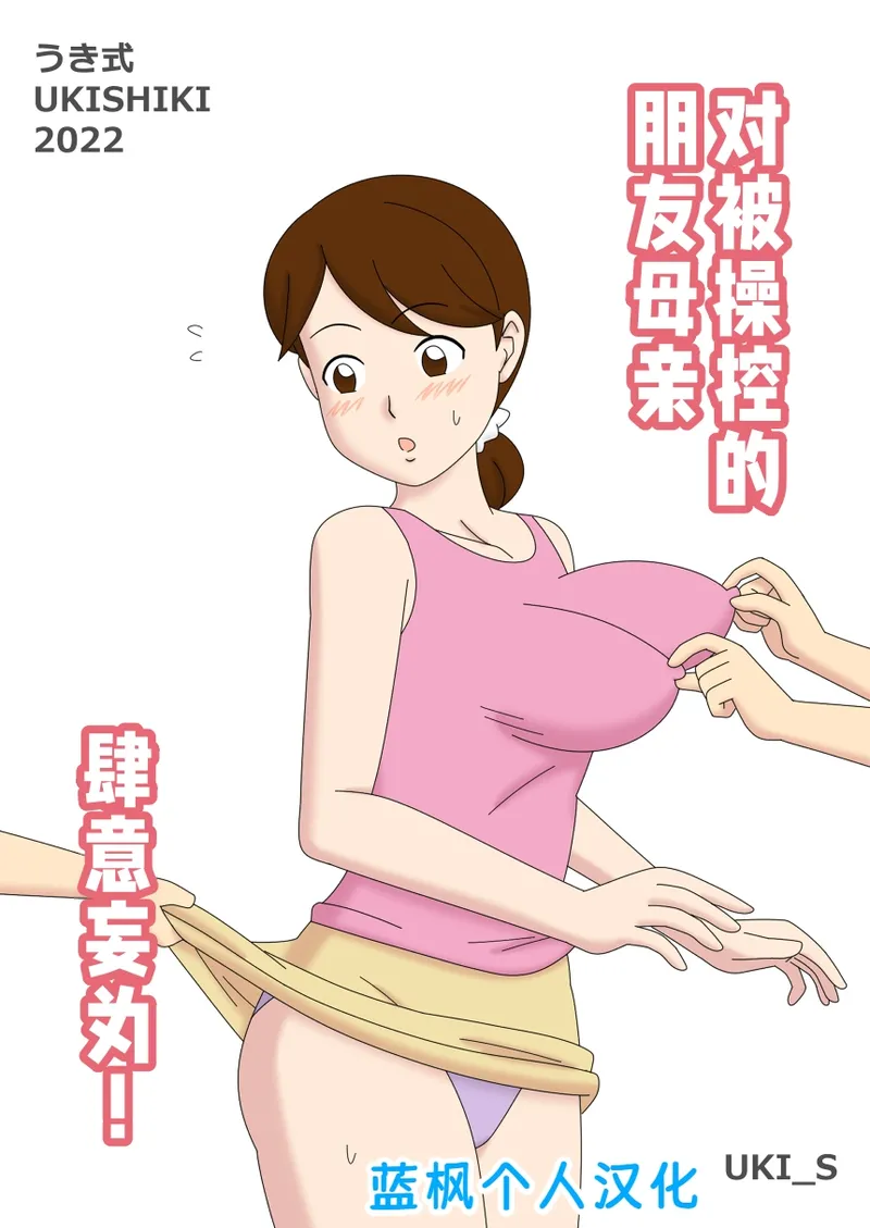 【种子】[Ukishiki (UKI_S)] Mothercorn Vol. 4.5 – All you want to do to your friend’s hypnotized mom!|母控 Vol. 4.5对被操纵的朋友母亲肆意妄为【蓝枫个人汉化】【31 pages/10.57 MiB】