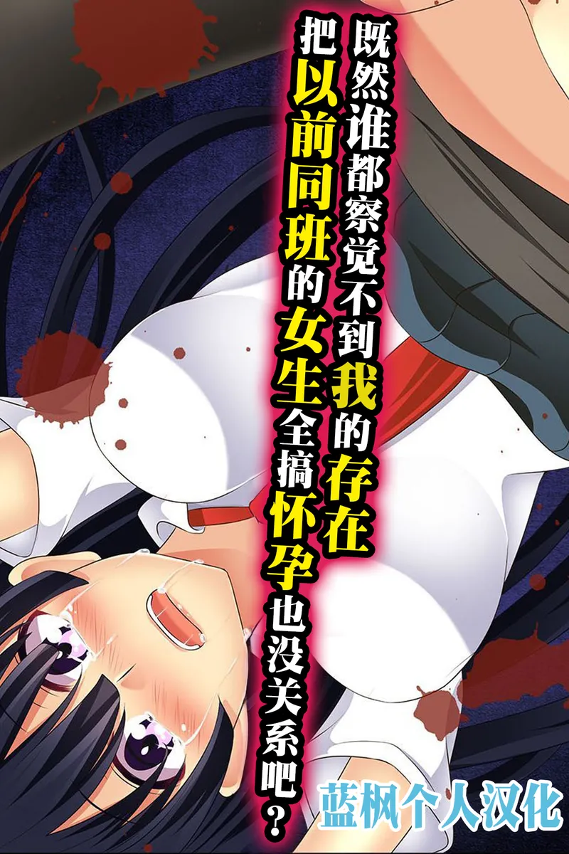 【种子】[hcom] Daremoore No Sonzai Ni Kigatsuka Nai Nara Motodoukyuuseino Joshi Zenin Haramase Chatte Moii?|既然谁都察觉不到我的存在，把以前的同班女生全都搞怀孕也没关系吧【蓝枫个人翻译】【49 pages/61.36 MiB】