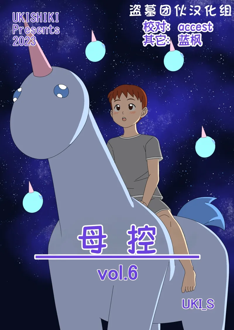 【种子】[Ukishiki (UKI_S)] Mothercorn Vol. 6|母控 vol.6【盗墓团伙汉化组】【73 pages/24.81 MiB】