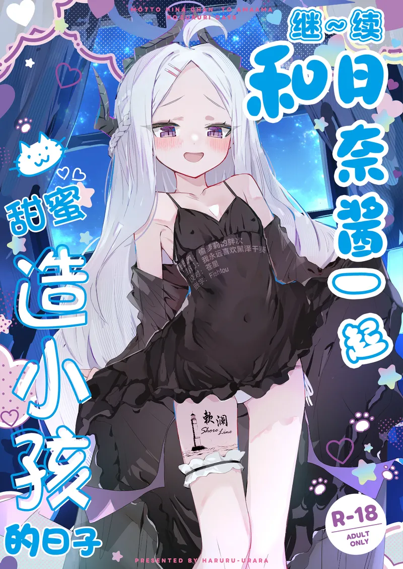 【种子】[HARURU-URARA (Uraara)] MOTTO HINA CHAN TO AMAAMA KOZUKURI DAYS | 继~续和日奈酱甜甜蜜蜜造小孩的日子 (Blue Archive) [Chinese] [欶澜汉化组] [Digital]【23 pages/61.68 MiB】